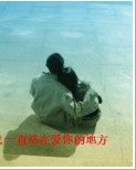 《我一直站在矮你的地方》