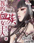 《我的血族女主人》
