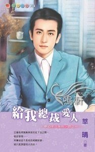 《给我总裁爱人(梦幻老公之一)》