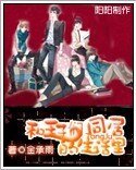 《和王子们同居的生活里》