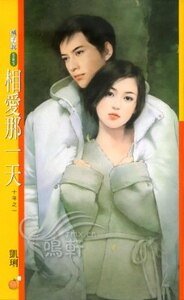 《相爱那一天+分手那一天(十年系列)》