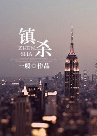 《拥抱的方式/镇杀》