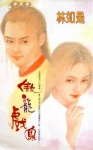 《傲龙戏凤(龙戏凤系列)》