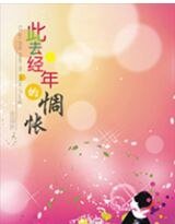 此去经年的惆怅