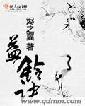 《益铃诀》