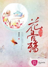 《百花劫之花骨殇》