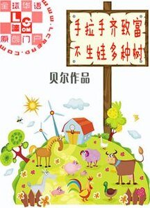 《手拉手齐致富不生娃多种树》