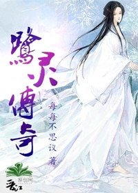 《鹭灵传奇》