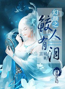 幻颜之鲛人有泪