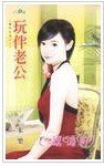 《玩伴老公(豪门告急之二)》