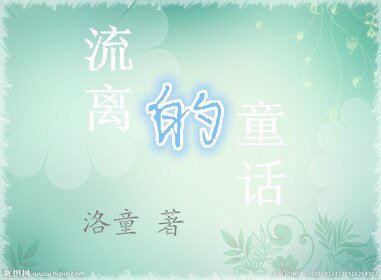 《流离的童话》