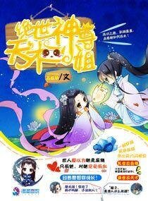 《绝世神尊天才二小姐》