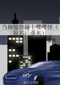 《当抑郁兽碰上嘤嘤怪/遇见)》