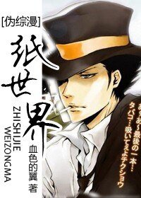 《(综漫同人)纸世界》