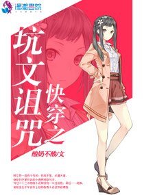 《快穿之坑文诅咒》