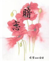 《暗恋直男的日子》