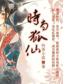 《时尚狐仙》