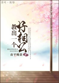 《教出一个好相公》