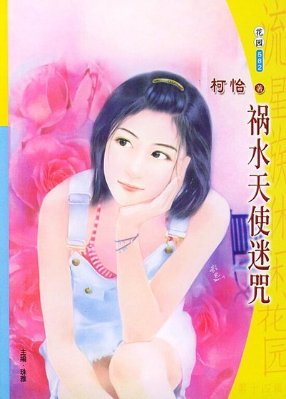 《祸水天使迷咒(魔魅天使系列之三)》