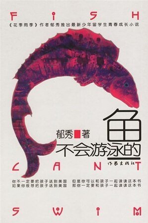 《不会游泳的鱼》