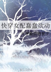《快穿女配蠢蠢欲动》