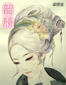 《韶颜》