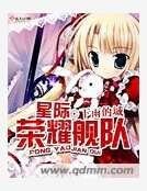 《星际荣耀舰队》