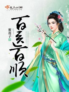《百医百顺》