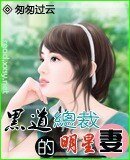 《黑道总裁的明星妻》