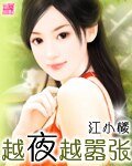 《越夜越嚣张》