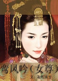 《鸾凤吟》