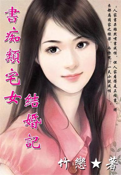 《书痴类宅女结婚记》
