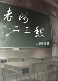 《老师二三愁》