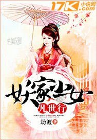 《妖家小女凡世行》