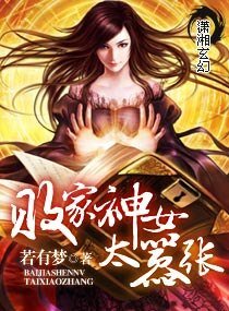 《败家神女太嚣张》