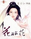 《花非花》