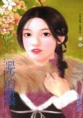 《恶少的新酿(公子意情之二)》