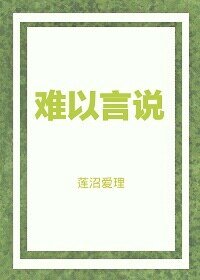 《难以言说》