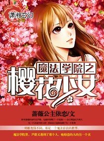 《魔法学院之樱花少女》