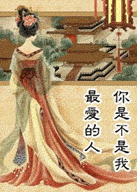 《你是不是我最爱的人(不可不多情之一)》