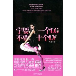 《宁要一个LG,不要十个LV》