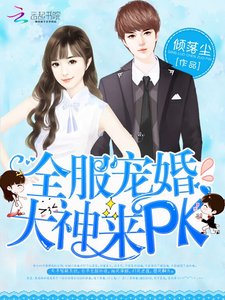 《全服宠婚:大神,来PK》