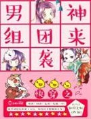 《快穿之男神组团来袭》