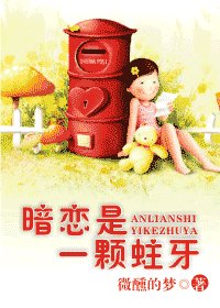 《暗恋是一颗蛀牙》