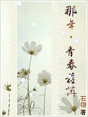 《那年,青春荏苒》