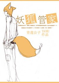 妖狐管家