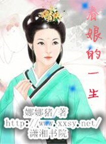 《春娘的一生》