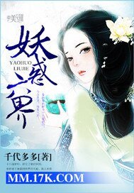《妖惑六界》