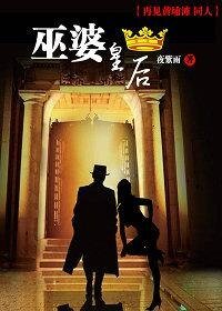 《(旧上海同人)巫婆皇后》