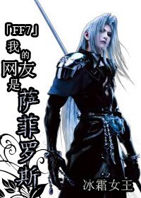 《(FF7同人)我的网友是萨菲罗斯》